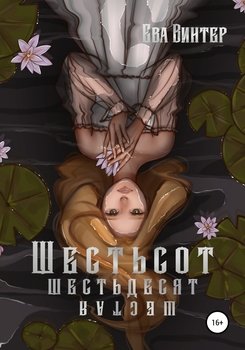 Шестьсот Шестьдесят Шестая