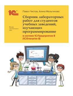 Сборник лабораторных работ для студентов учебных заведений, изучающих программирование в системе 1С:Предприятие 8
