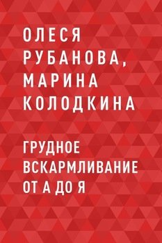Грудное вскармливание от А до Я