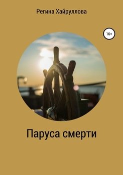 Паруса смерти