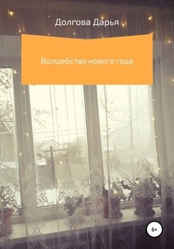 Волшебство Нового года