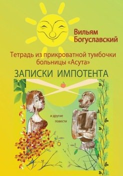 Тетрадь из прикроватной тумбочки больницы «Асута» и другие повести