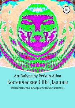 Космические СНЫ Далины