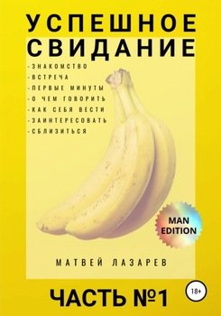 Успешное свидание. Часть №1
