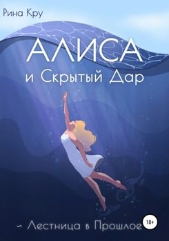 Алиса и скрытый дар. Лестница в прошлое