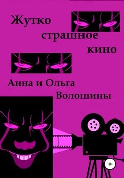Жутко страшное кино