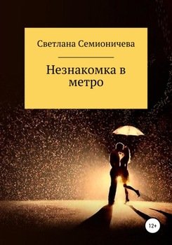 Незнакомка в метро