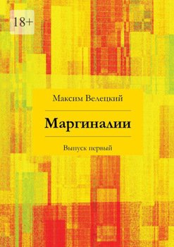 Маргиналии. Выпуск первый