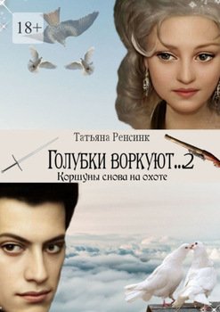 Голубки воркуют…2. Коршуны снова на охоте
