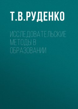 Исследовательские методы в образовании