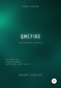 QMCFIRE. Высокопарные диалоги