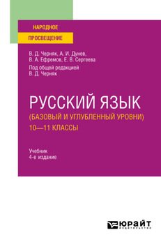 Русский язык . 10—11 классы 4-е изд., пер. и доп. Учебник для СОО