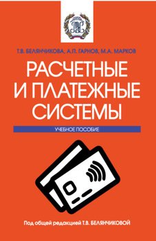 Расчетные и платежные системы. . Учебное пособие.
