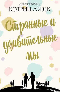 Странные и удивительные мы 