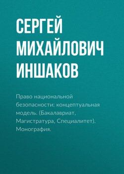 Право национальной безопасности: концептуальная модель. . Монография.