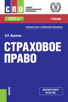 Страховое право. . Учебник