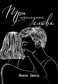 Три последних слова