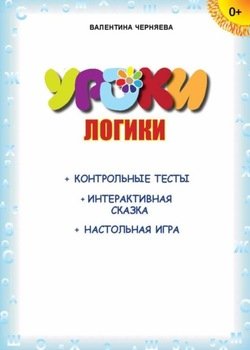 Уроки логики 