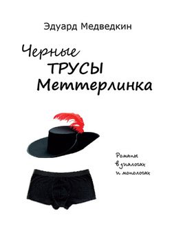 Черные трусы Меттерлинка. Пьесы разных лет