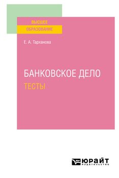 Банковское дело. Тесты. Учебное пособие для вузов