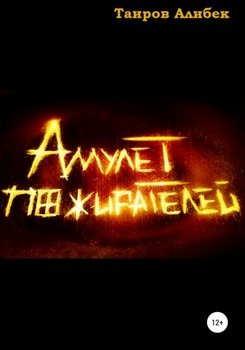 Амулет Пожирателей