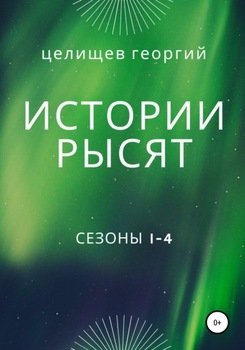 История рысят. Сезоны 1-4