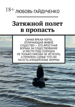 Затяжной полет в пропасть