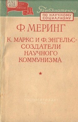 К. Маркс и Ф. Энгельс – создатели научного коммунизма