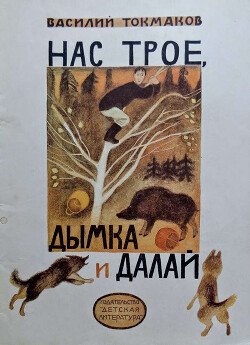 Нас трое, Дымка и Далай