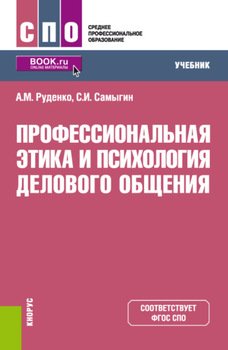 Профессиональная этика и психология делового общения. . Учебник.