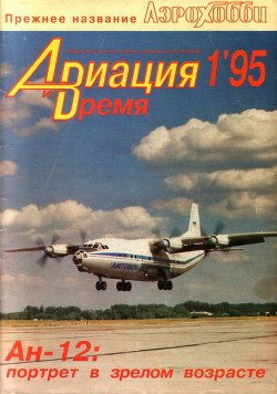 Авиация и Время 1995 №01