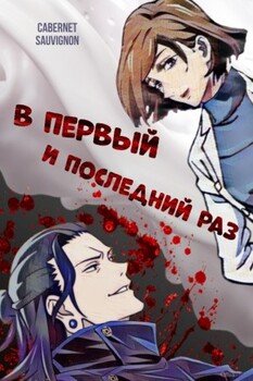 В первый и последний раз