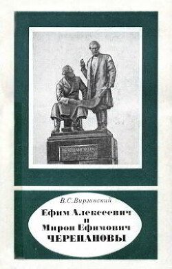 Ефим Алексеевич Черепанов , Мирон Ефимович Черепанов