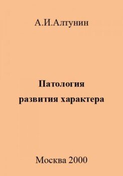 Патология развития характера