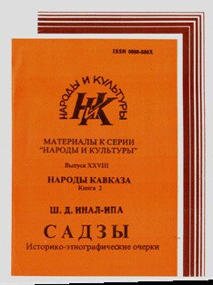 Садзы. Историко-этнографические очерки