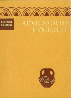 Археология Румынии