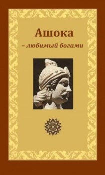 Ашока – любимый богами, царь Пиядаси