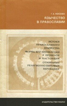 Язычество в православии