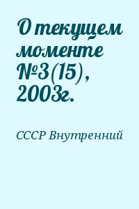 О текущем моменте №3, 2003г.