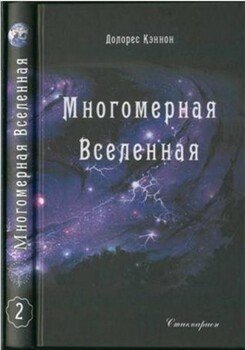 Многомерная Вселенная 