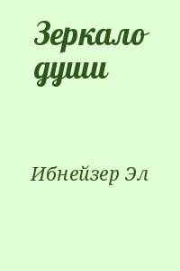 Зеркало души