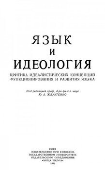 Язык и идеология: Критика идеалистических концепций функционирования и развития языка