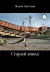 Старый вояка