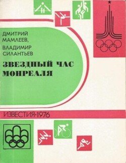 Звездный час Монреаля. Олимпийские репортажи 1976 Звездный час Монреаля. Олимпийские репортажи 1976