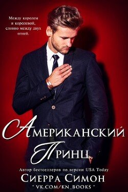 Американский принц 