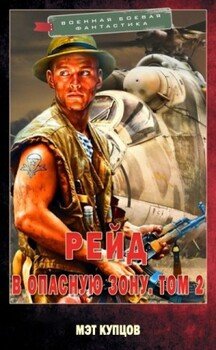 Рейд в опасную зону. Том 2