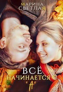 Все начинается с А