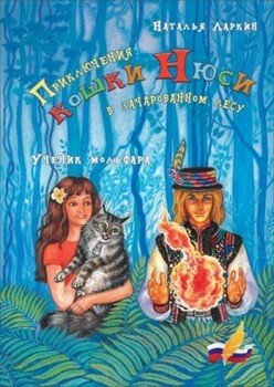 Приключения кошки Нюси в зачарованном лесу. Ученик мольфара