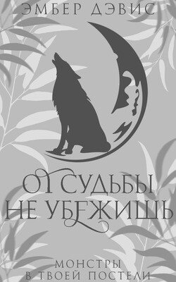 От судьбы не убежишь 