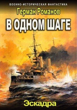 В одном шаге